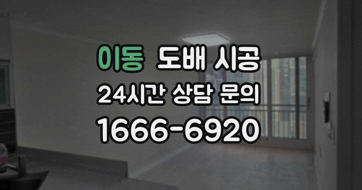 이동 도배 시공