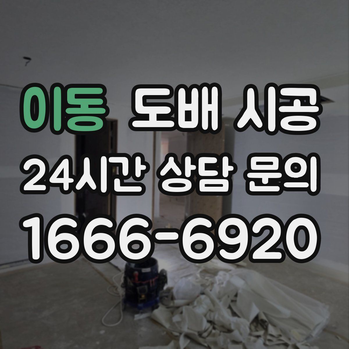 이동 도배 시공