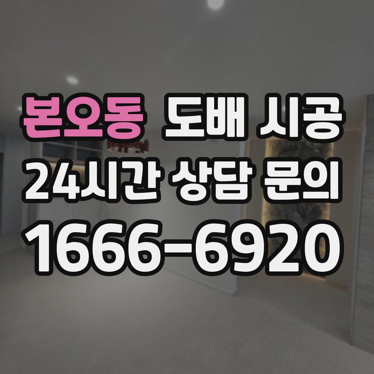 본오동 도배 시공