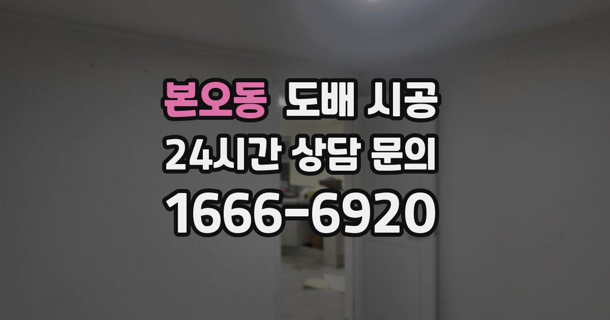 본오동 도배 시공