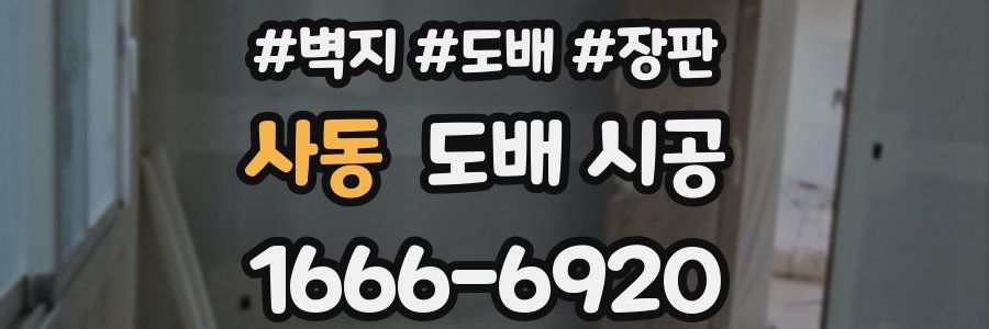 사동 도배 시공