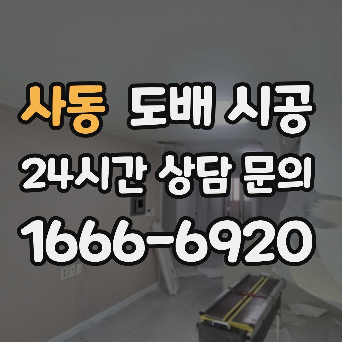 사동 도배 시공