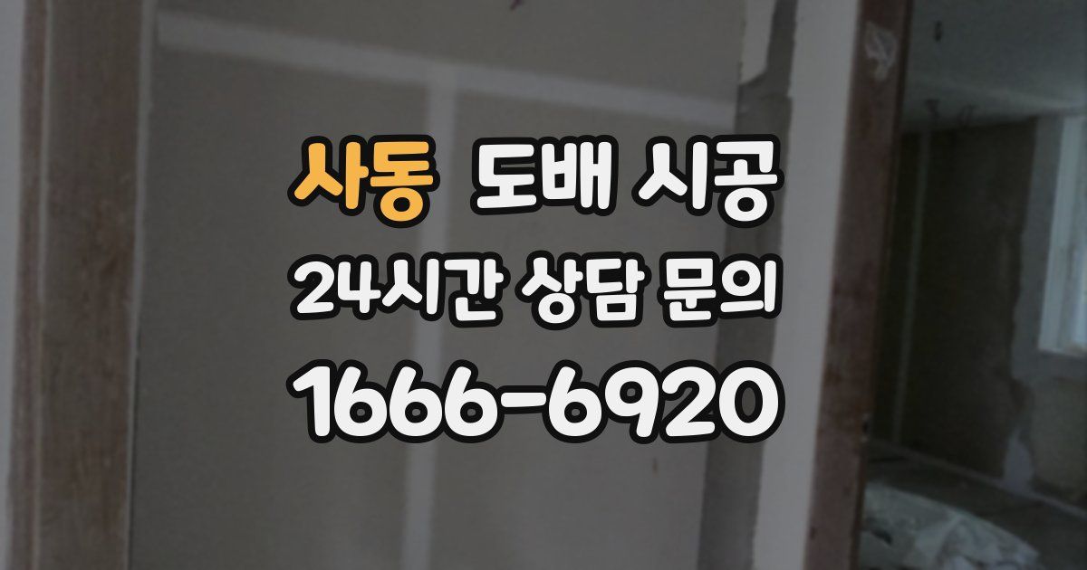 사동 도배 시공