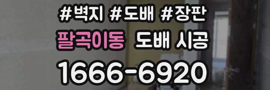 팔곡이동 도배 시공