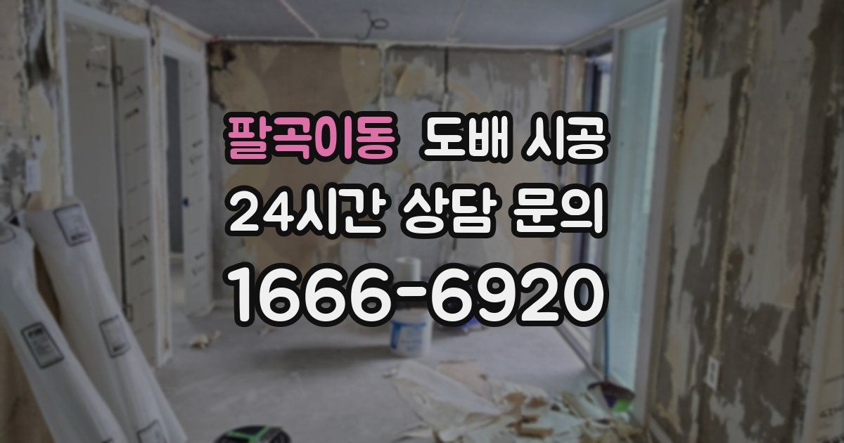 팔곡이동 도배 시공