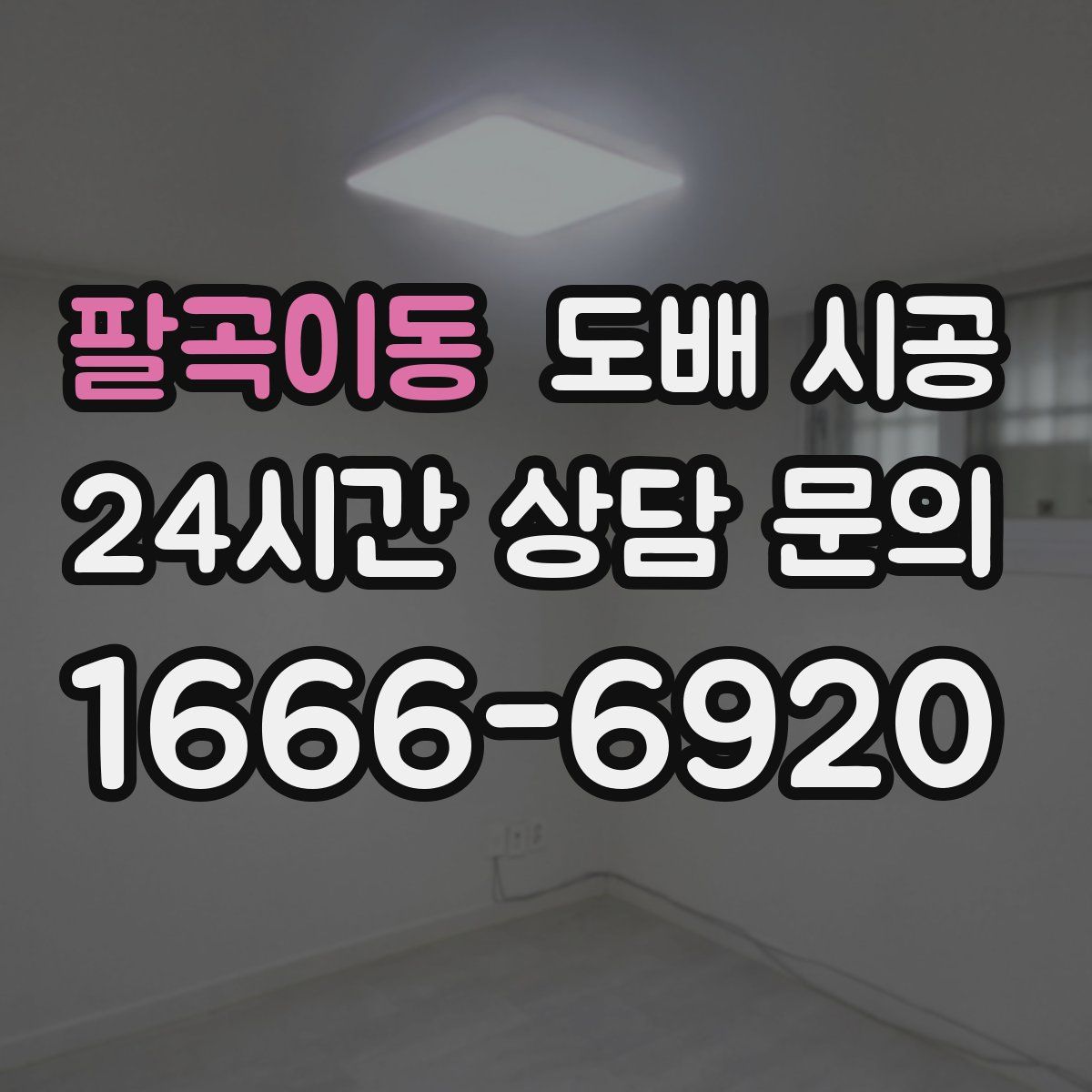 팔곡이동 도배 시공