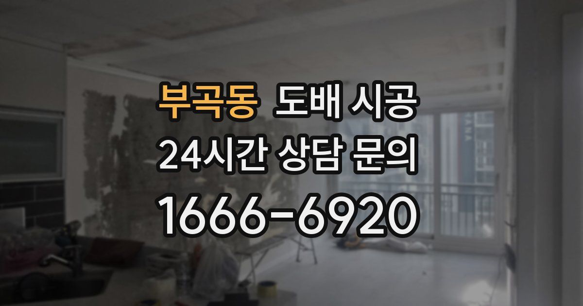 부곡동 도배 시공