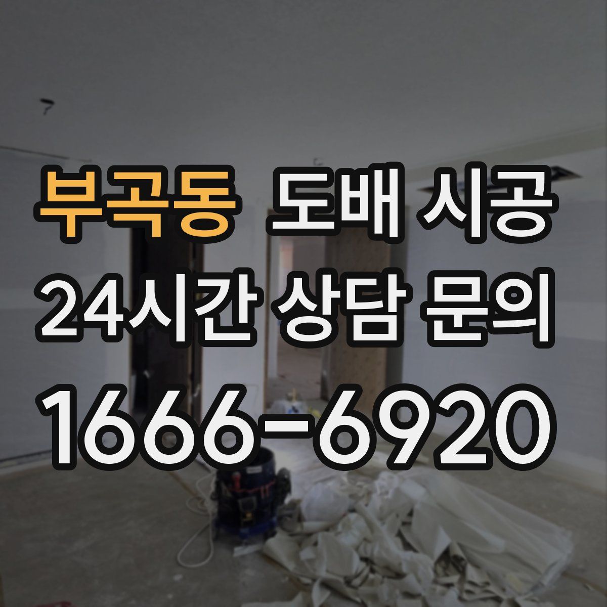 부곡동 도배 시공