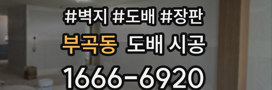 부곡동 도배 시공
