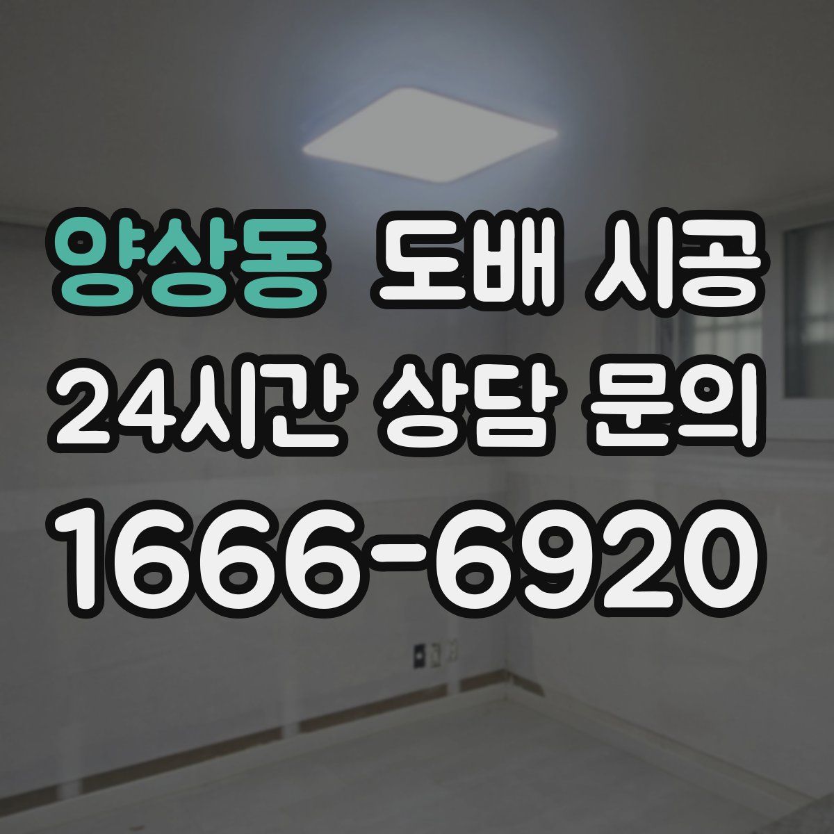양상동 도배 시공
