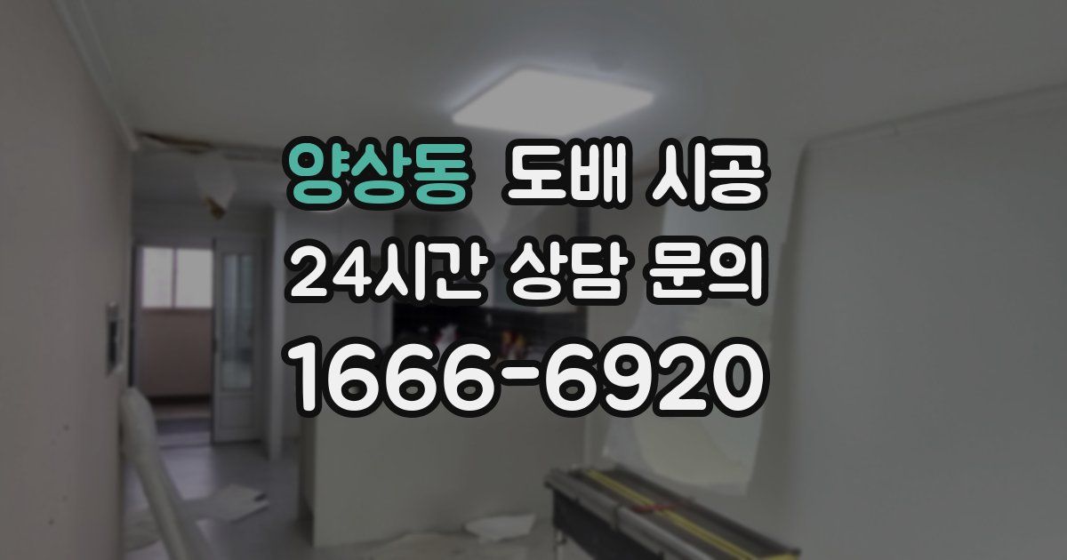 양상동 도배 시공