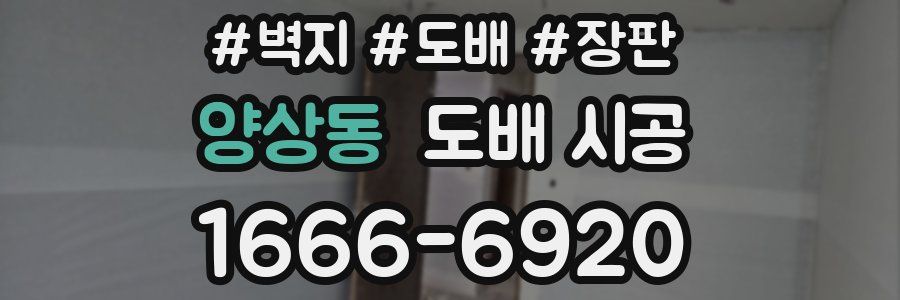 양상동 도배 시공