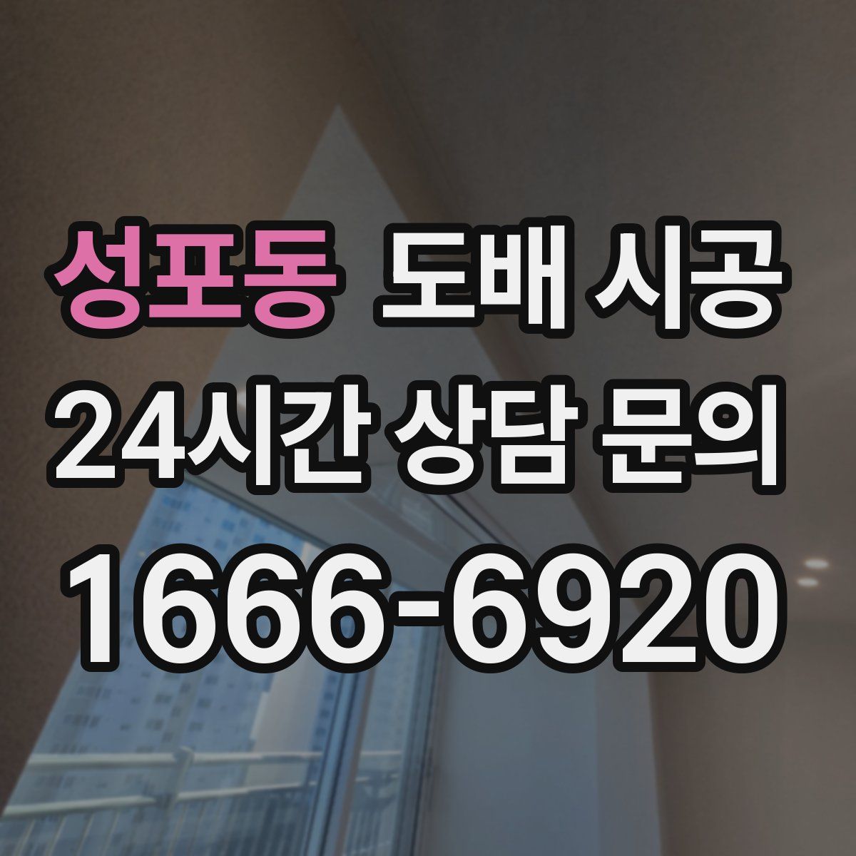 성포동 도배 시공