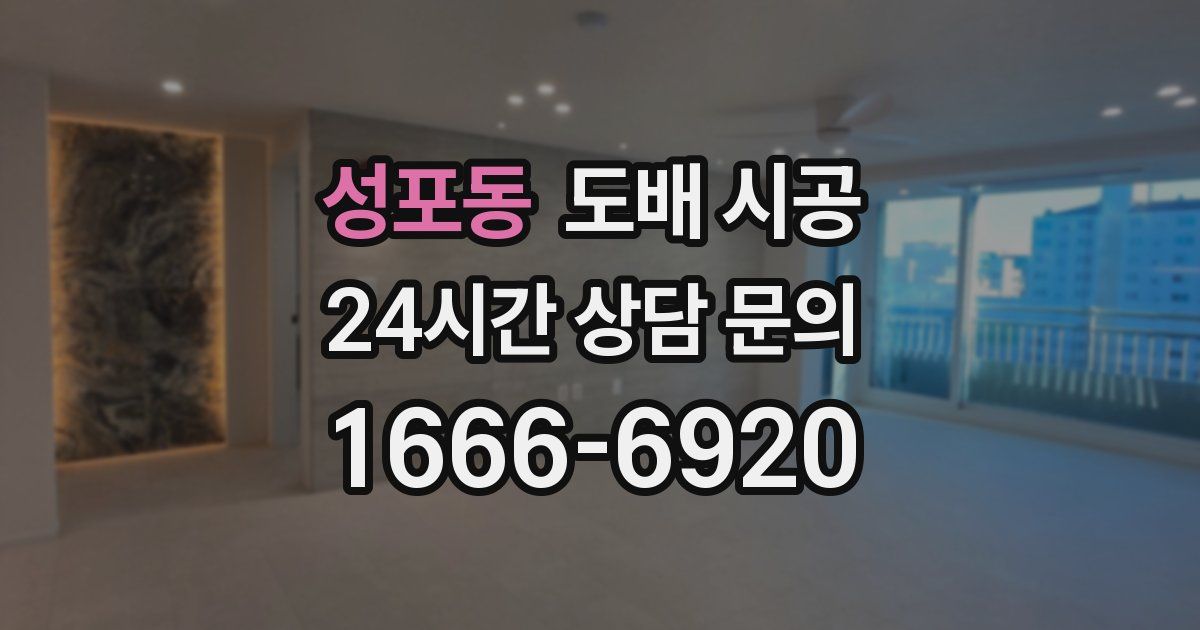 성포동 도배 시공