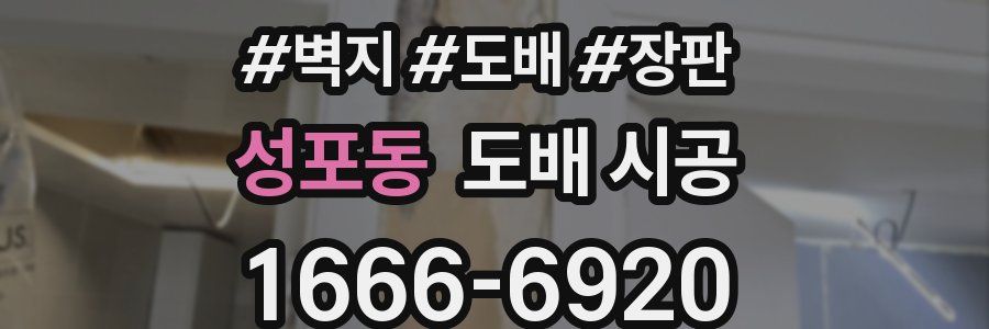 성포동 도배 시공