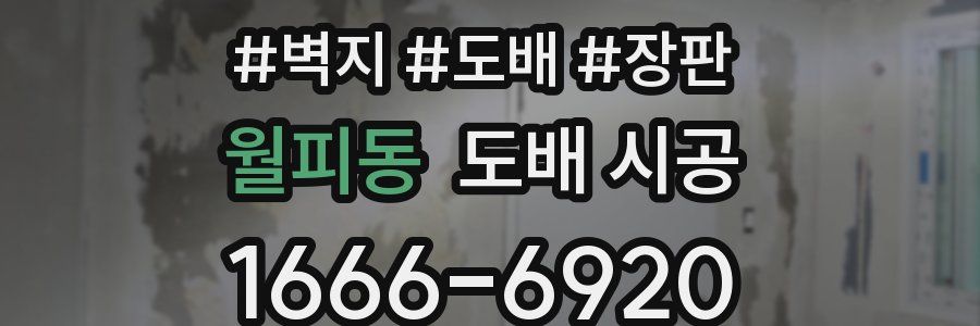 월피동 도배 시공