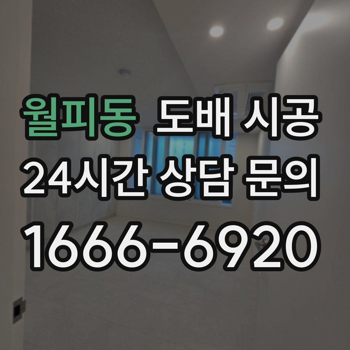 월피동 도배 시공