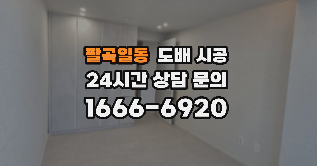 팔곡일동 도배 시공