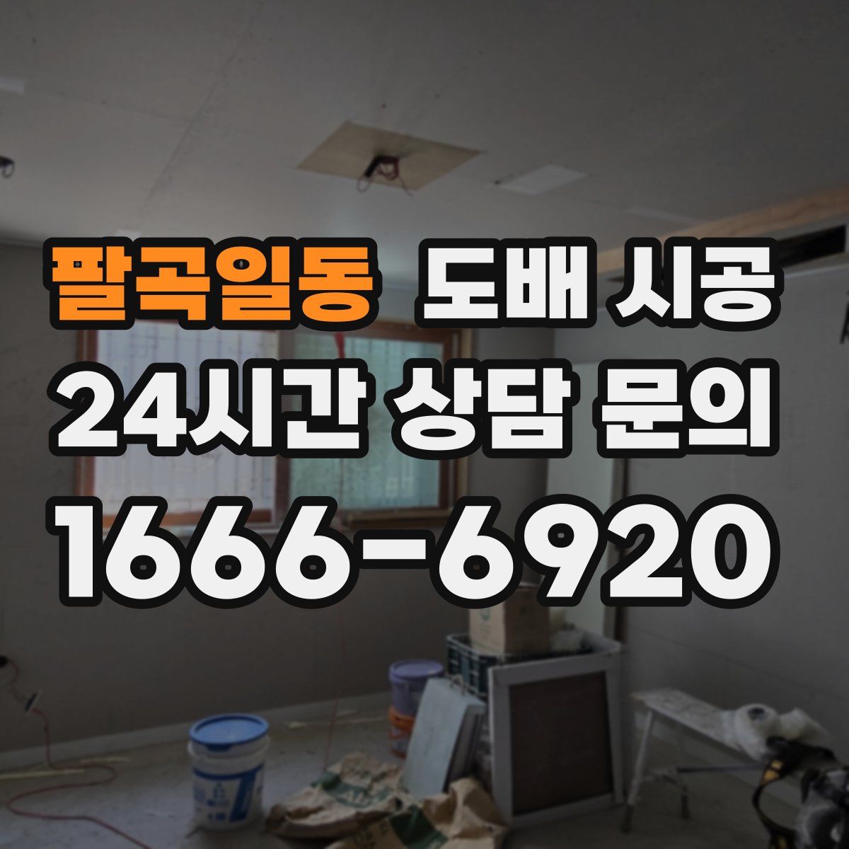 팔곡일동 도배 시공