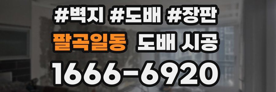 팔곡일동 도배 시공