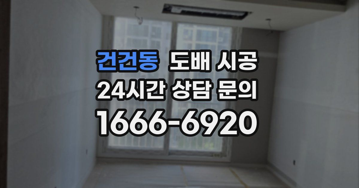 건건동 도배 시공