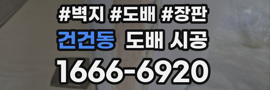 건건동 도배 시공