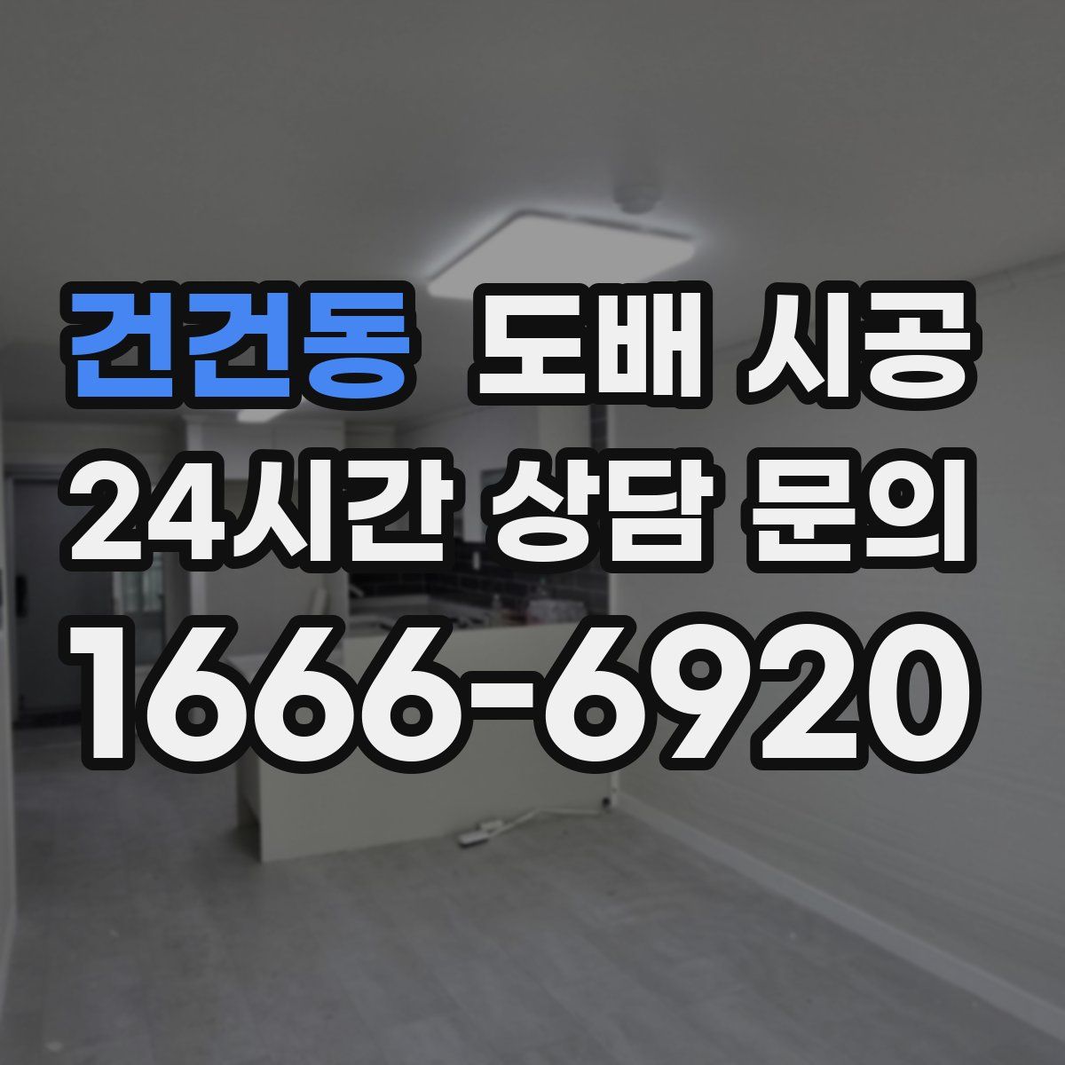 건건동 도배 시공
