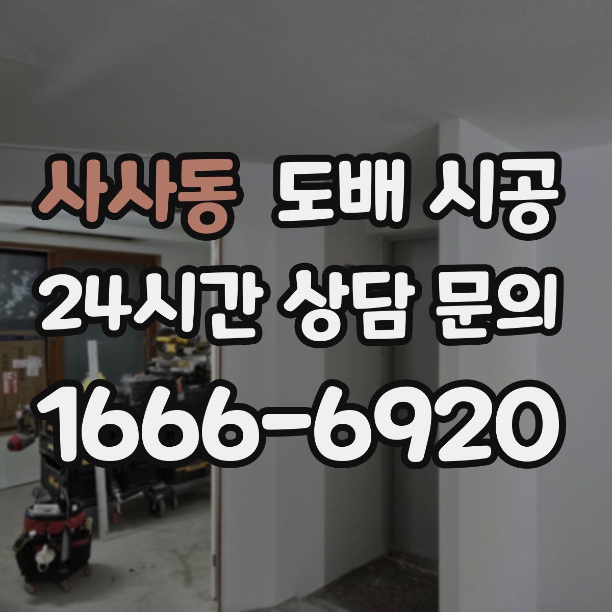 사사동 도배 시공