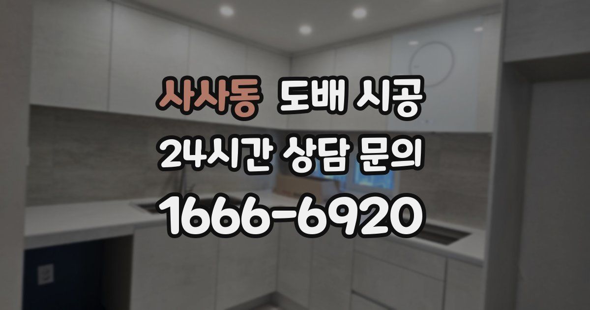사사동 도배 시공