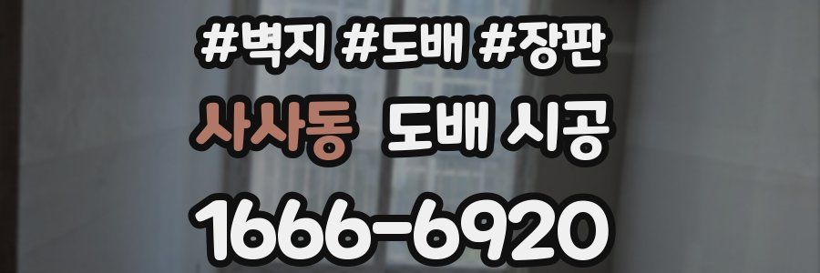 사사동 도배 시공
