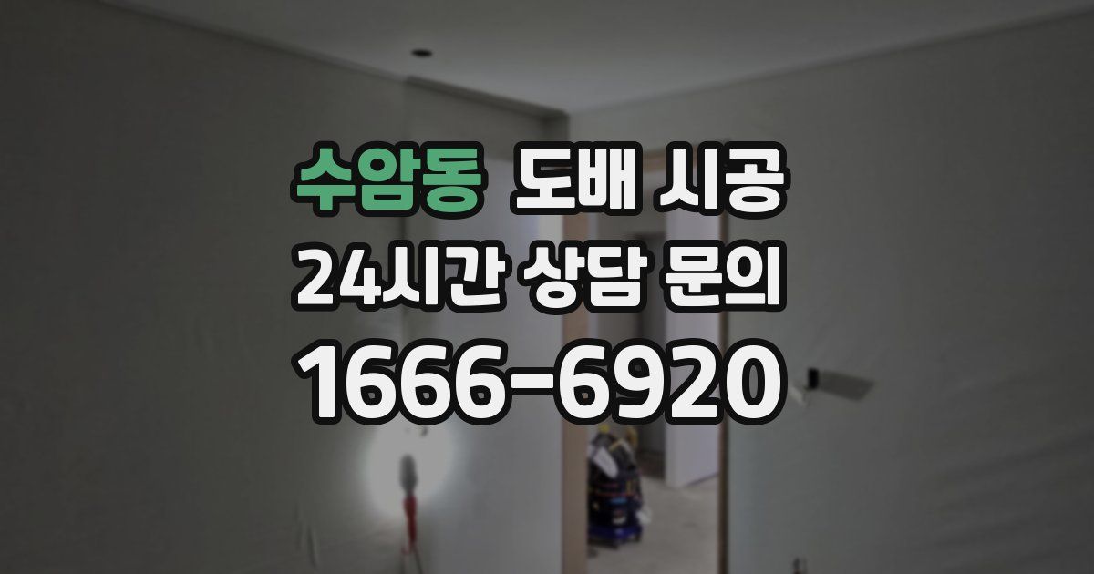 수암동 도배 시공