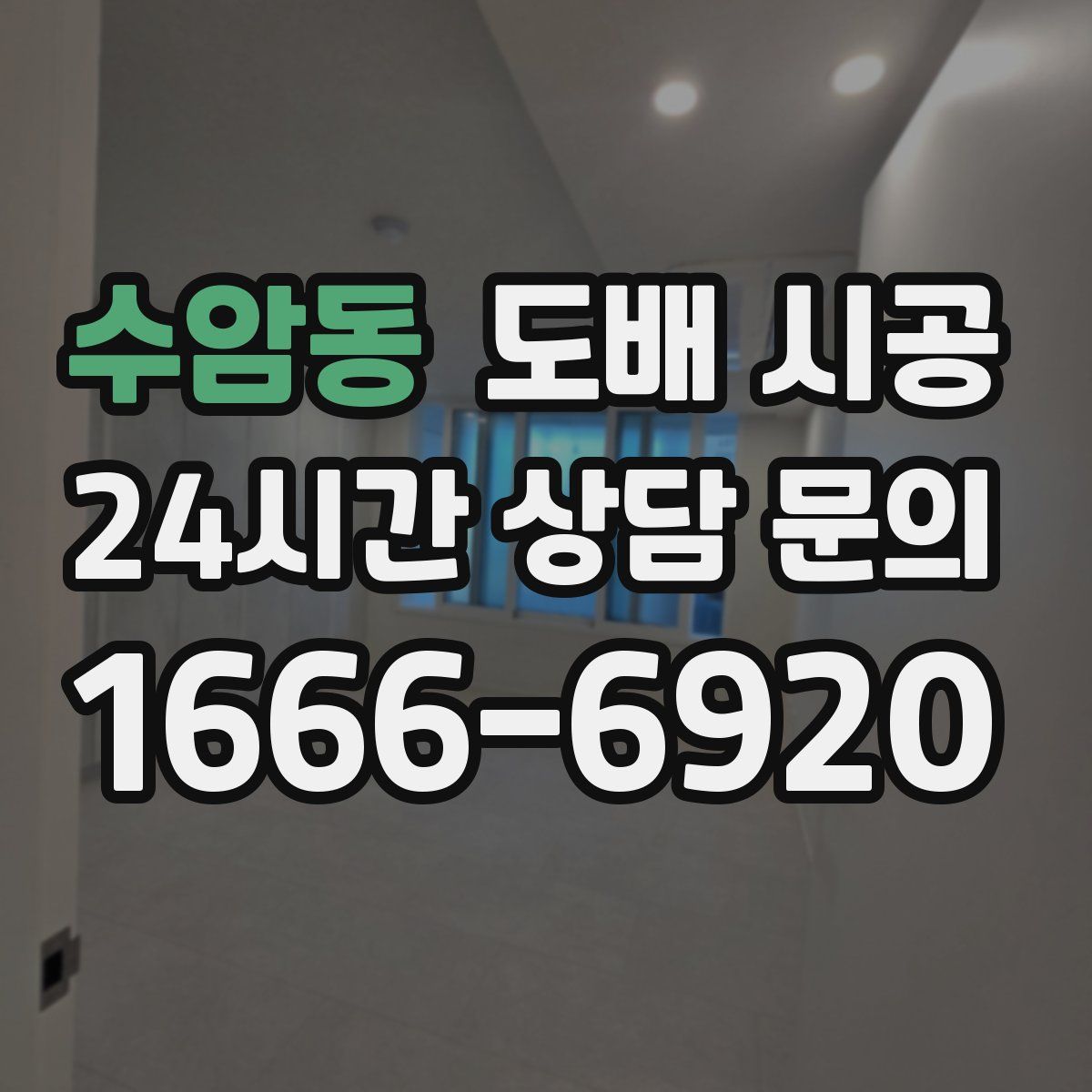 수암동 도배 시공