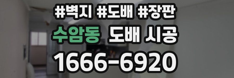 수암동 도배 시공