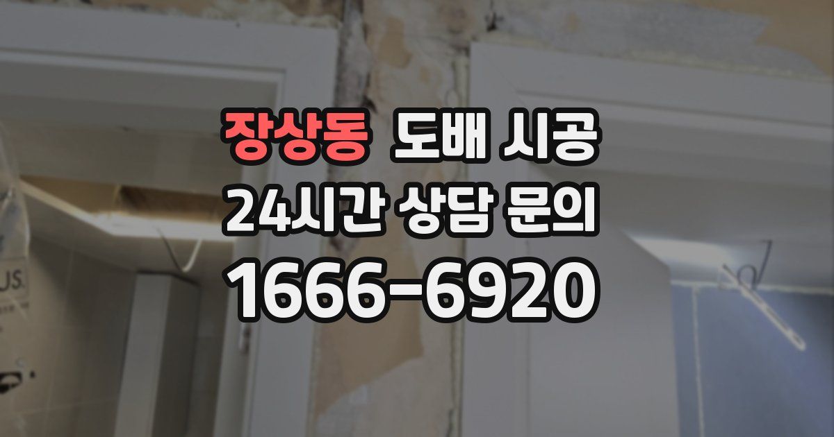 장상동 도배 시공