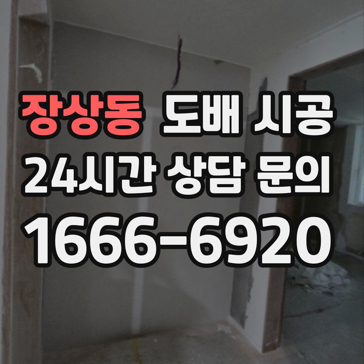 장상동 도배 시공