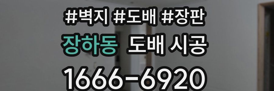 장하동 도배 시공