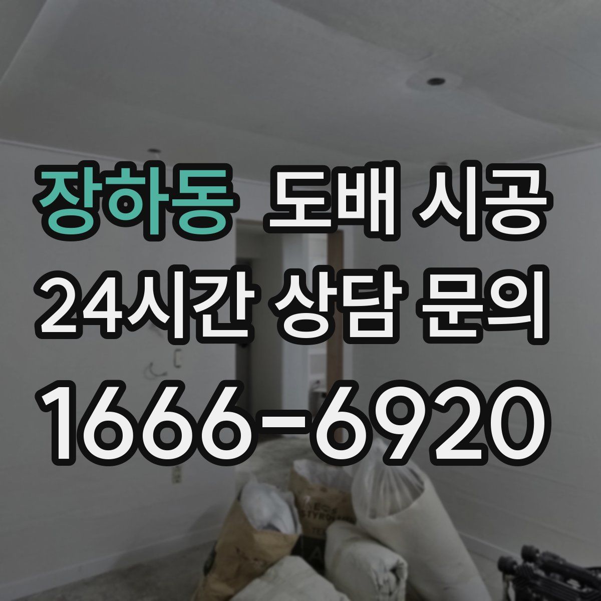 장하동 도배 시공