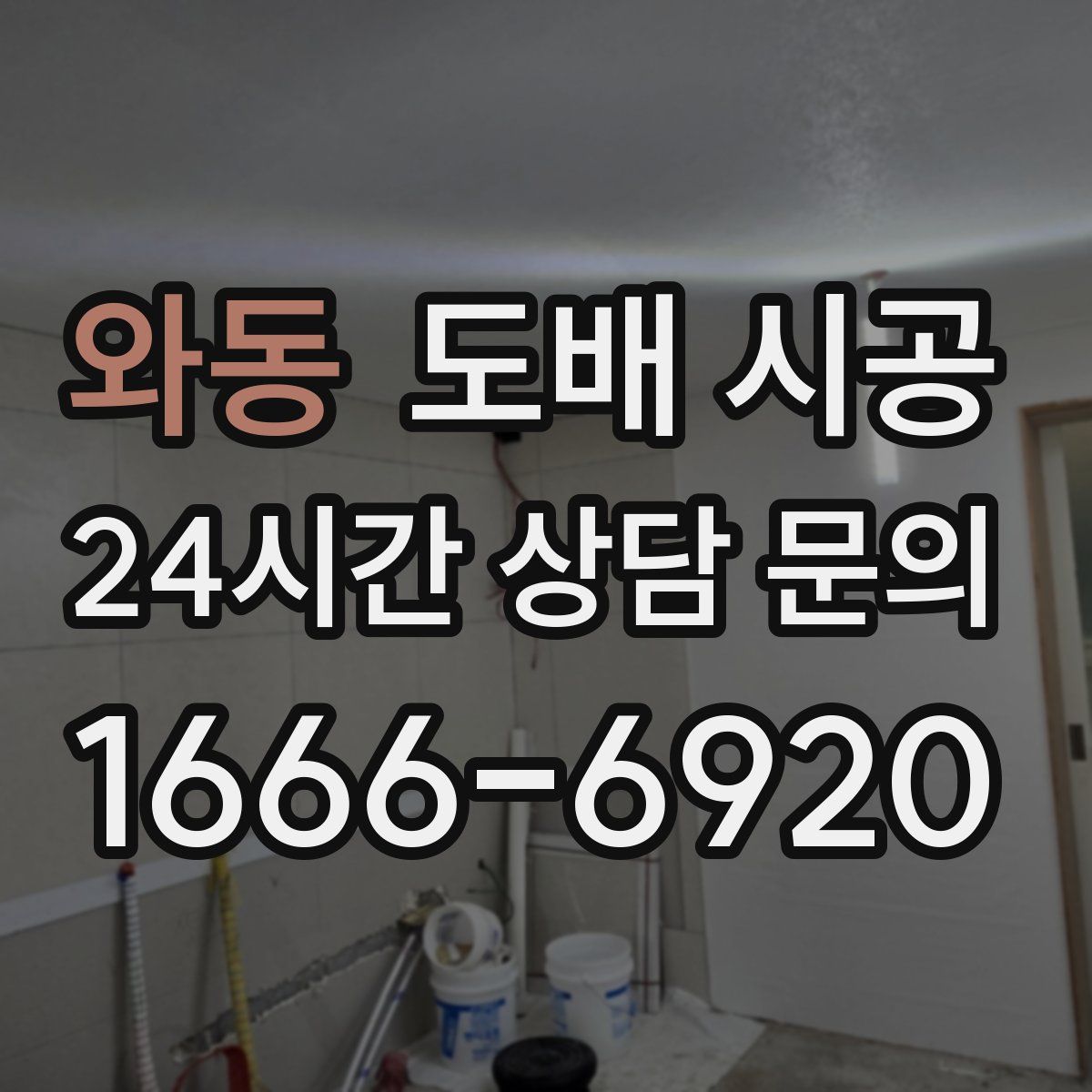 와동 도배 시공