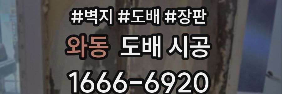 와동 도배 시공