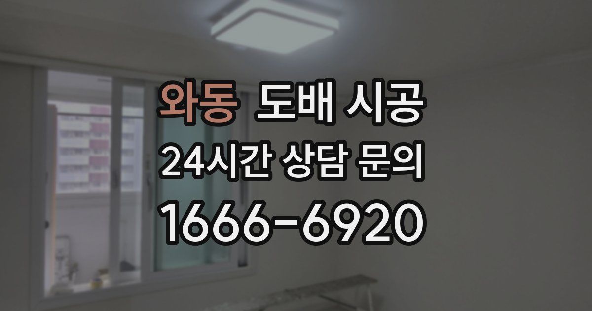 와동 도배 시공
