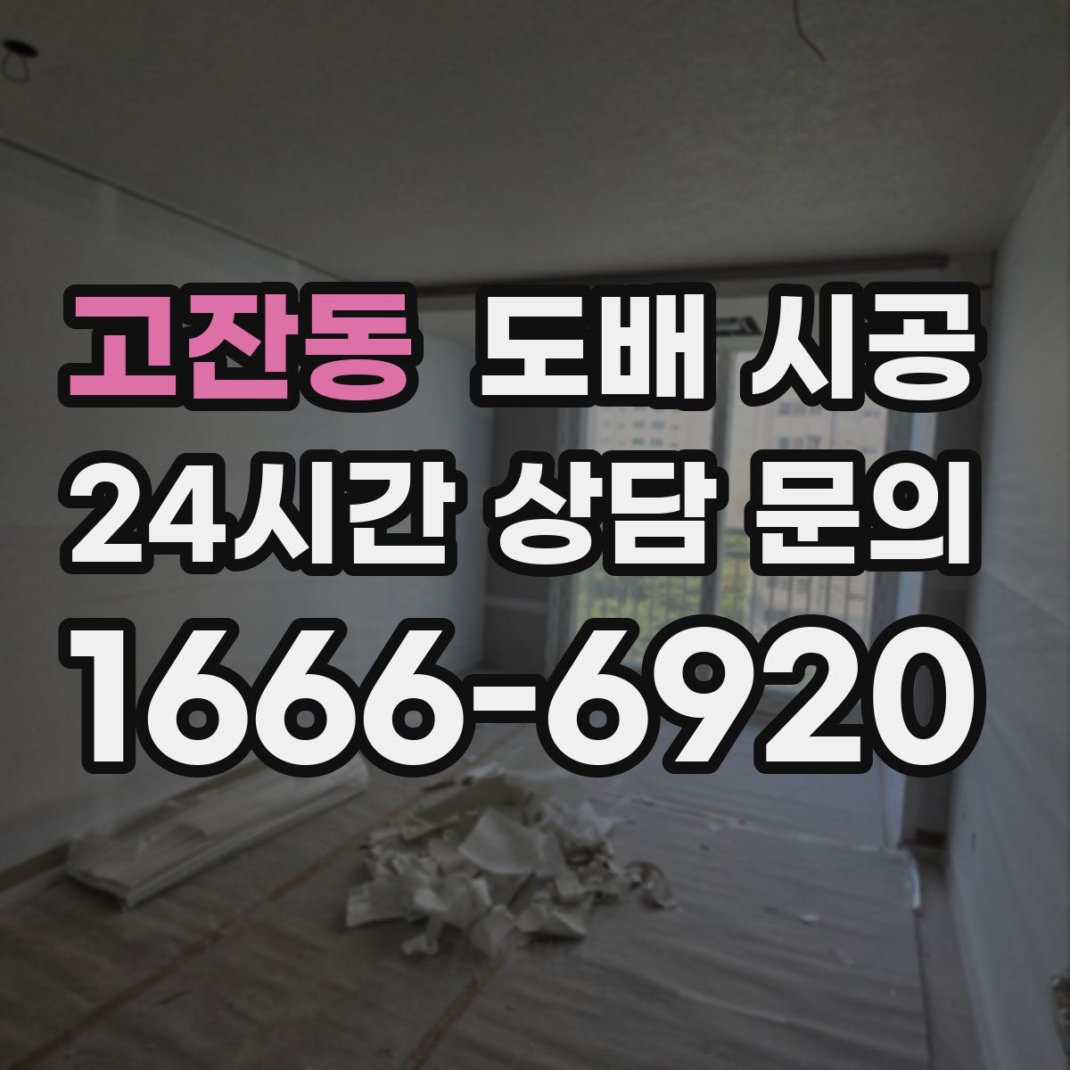 고잔동 도배 시공