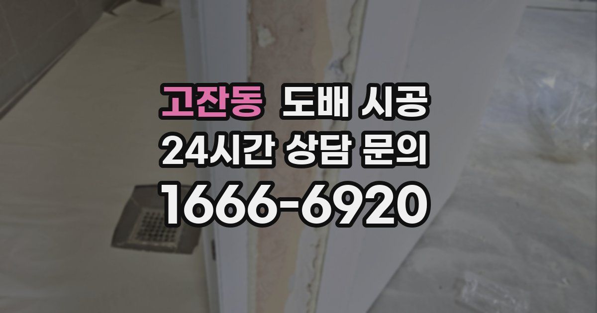 고잔동 도배 시공
