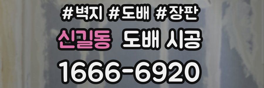 신길동 도배 시공