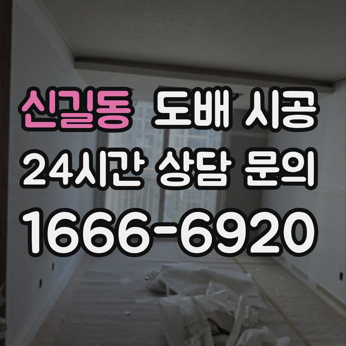 신길동 도배 시공
