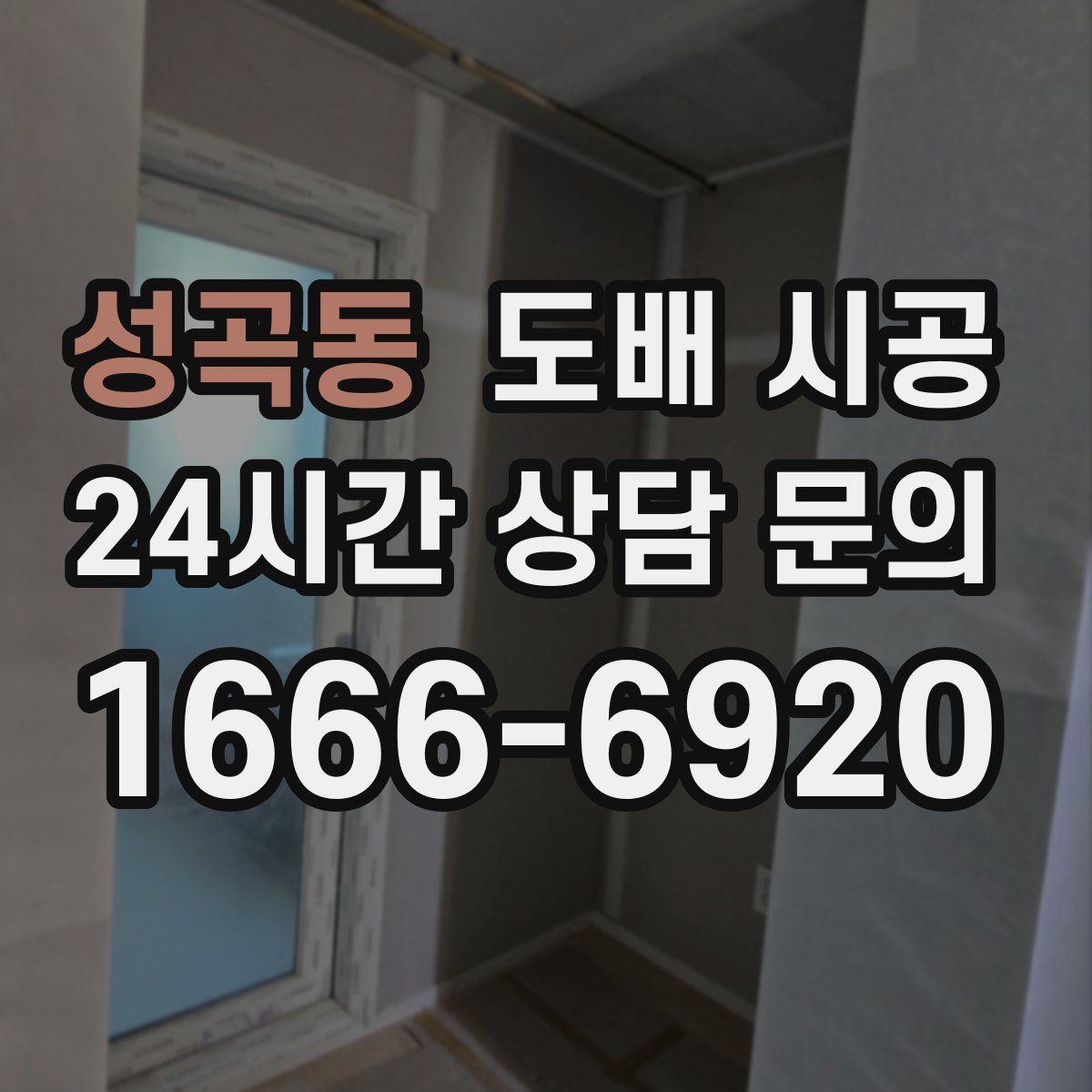 성곡동 도배 시공