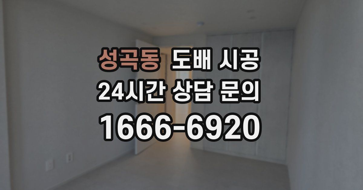 성곡동 도배 시공