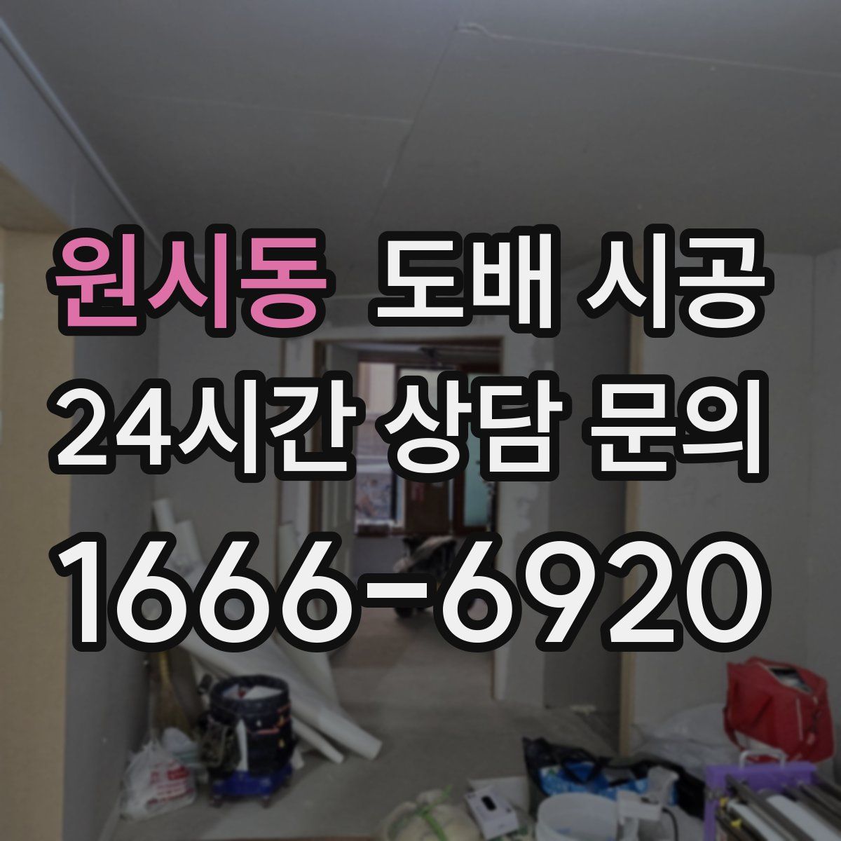 원시동 도배 시공