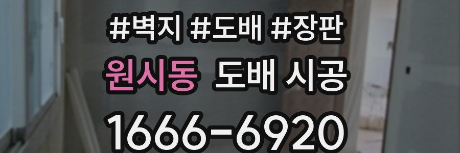 원시동 도배 시공