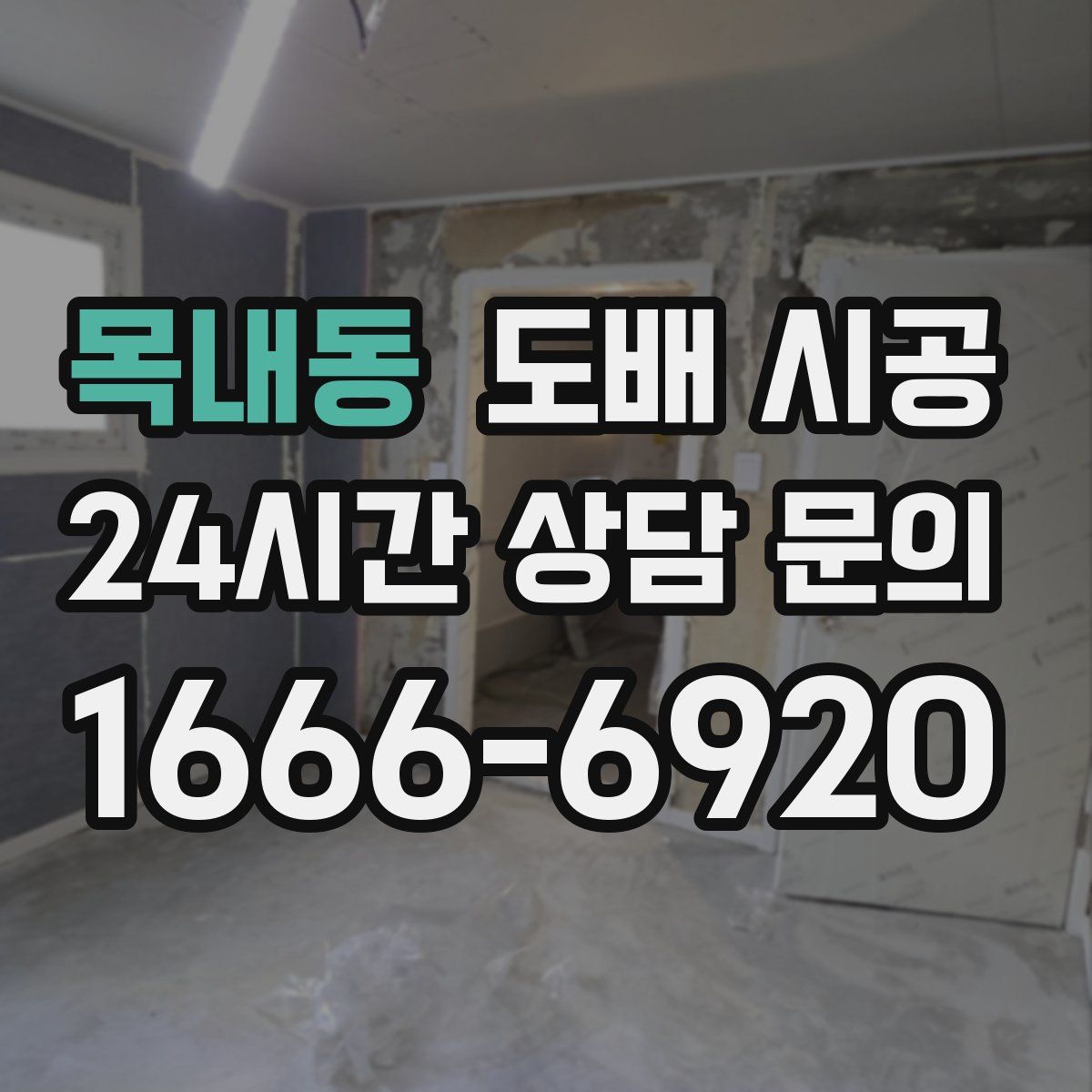 목내동 도배 시공