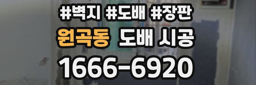 원곡동 도배 시공